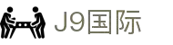 J9集团|国际站官网